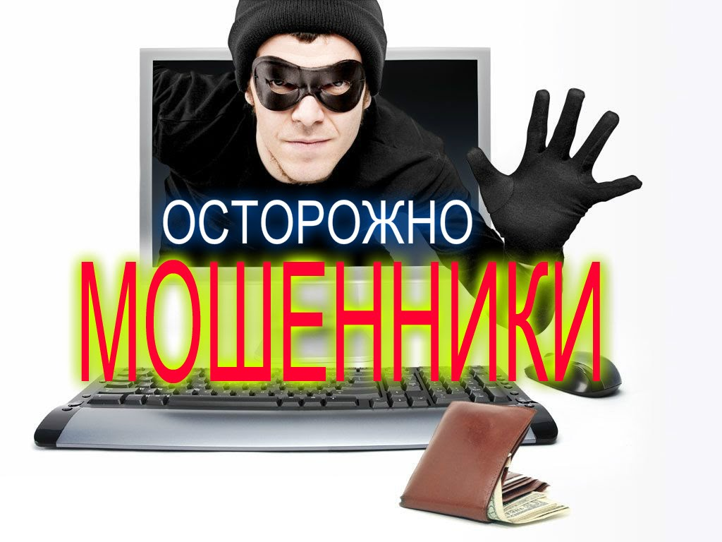 Осторожно, мошенники! Псевдоюристы и псевдофинансисты!