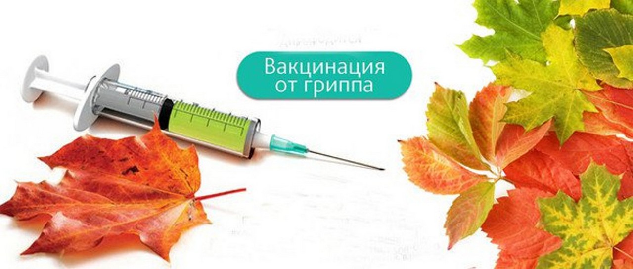 Насколько эффективна вакцинация от гриппа