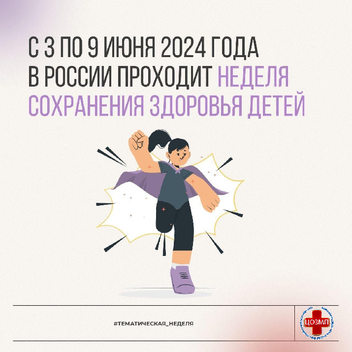 Неделя сохранения здоровья детей