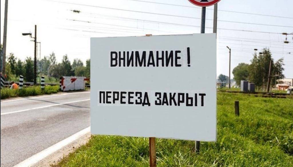 Внимание! 30, 31 октября 2025 г. на ул.Советской будет закрыт ж/д переезд