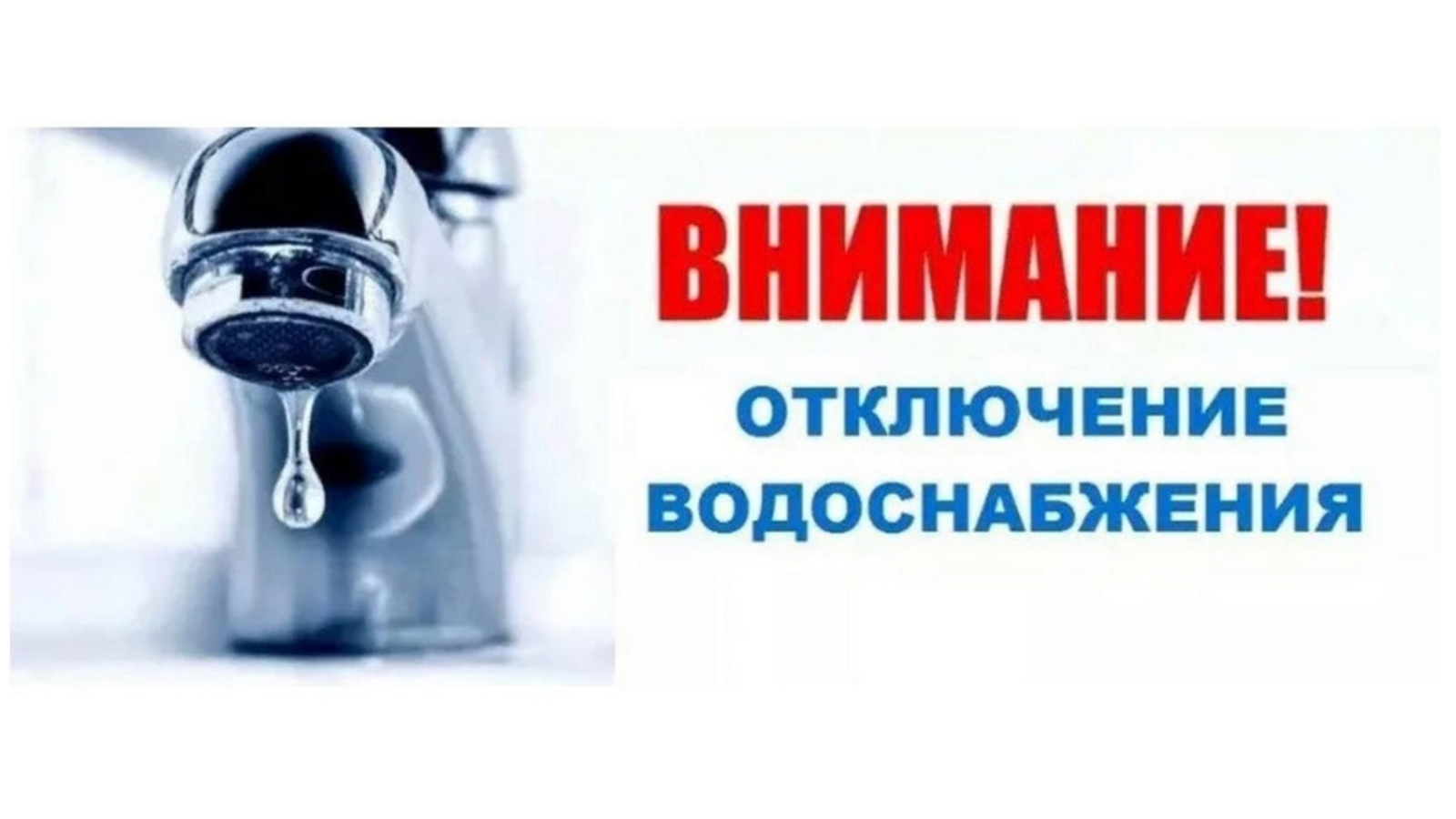 Внимание! 29.10.2025 с 9:00 до 12.00 отключение холодного водоснабжения