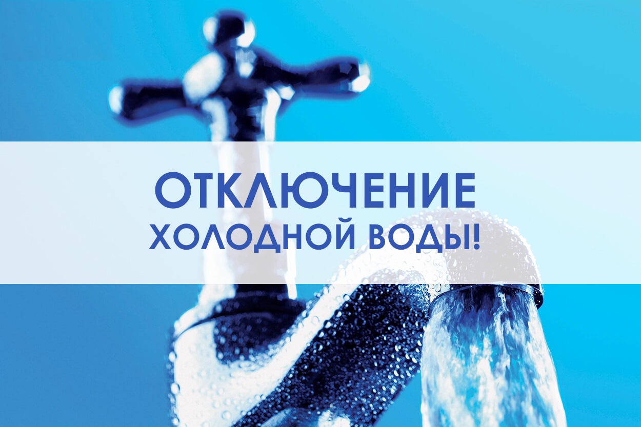 Отключение холодного водоснабжения 28 июня 2022 года