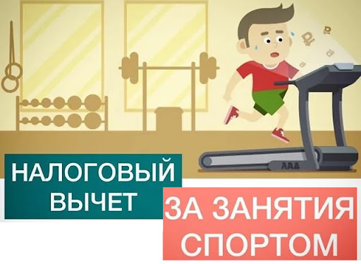 О налоговом вычете за занятия спортом