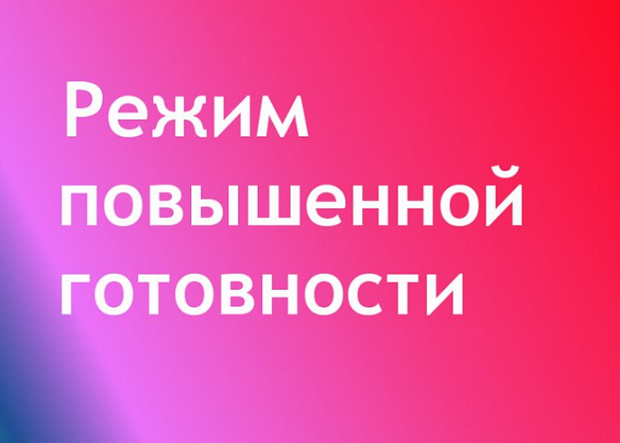 О введении режима повышенной готовности