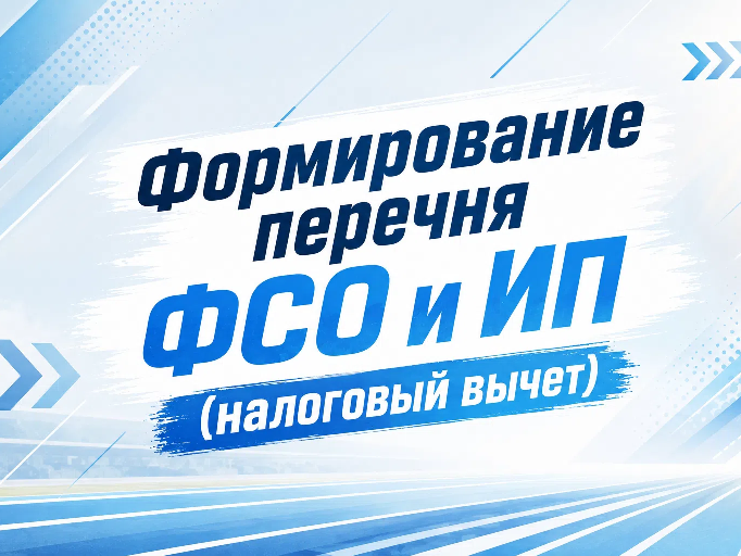Стартовала кампания по формированию Перечня ФСО и ИП на 2027 год!