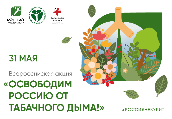 Всероссийская акция «Освободим Россию от табачного дыма! 