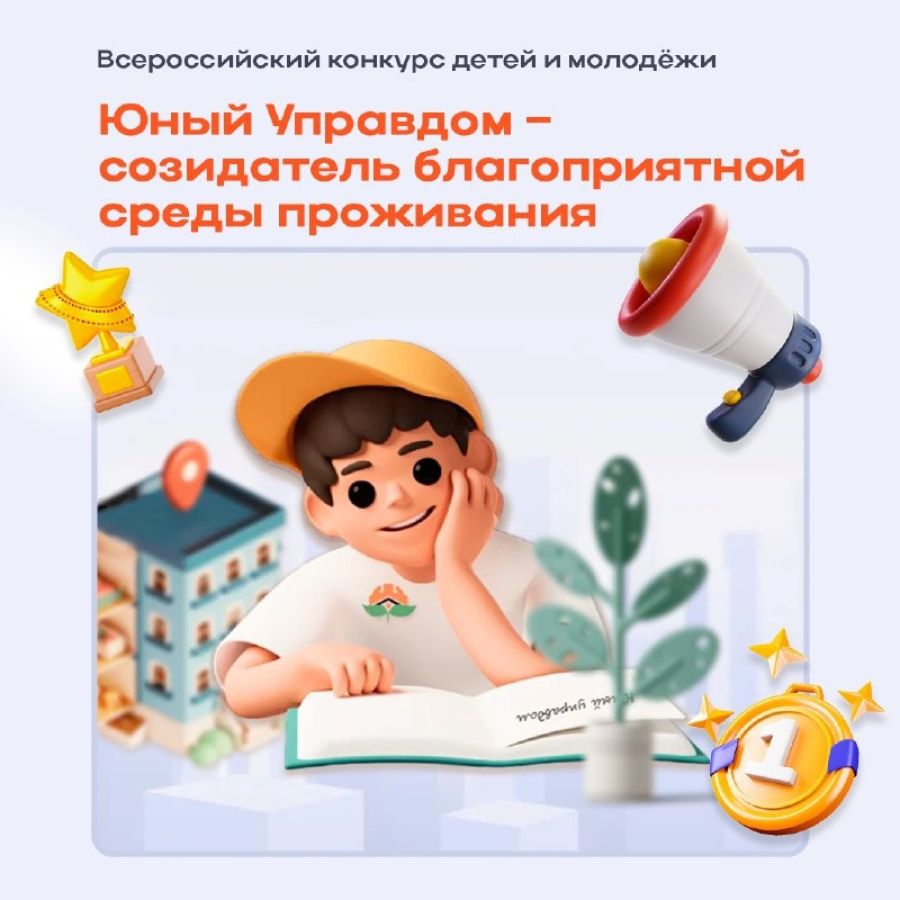  IV Всероссийский конкурс детей и молодёжи «Юный Управдом – созидатель благоприятной среды проживания»