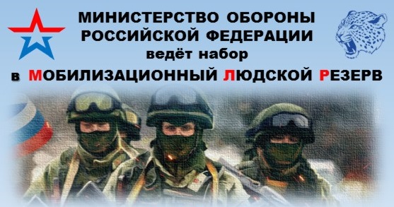 Министерство обороны Российской Федерации ведет набор в мобилизационный людской резерв
