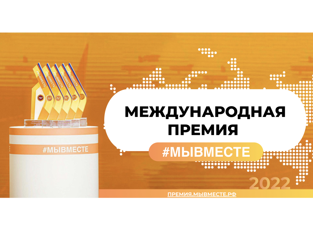Премия #МЫВМЕСТЕ