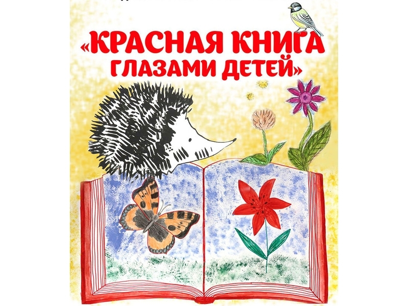 О проведении конкурса "Красная книга Костромской области глазами детей"