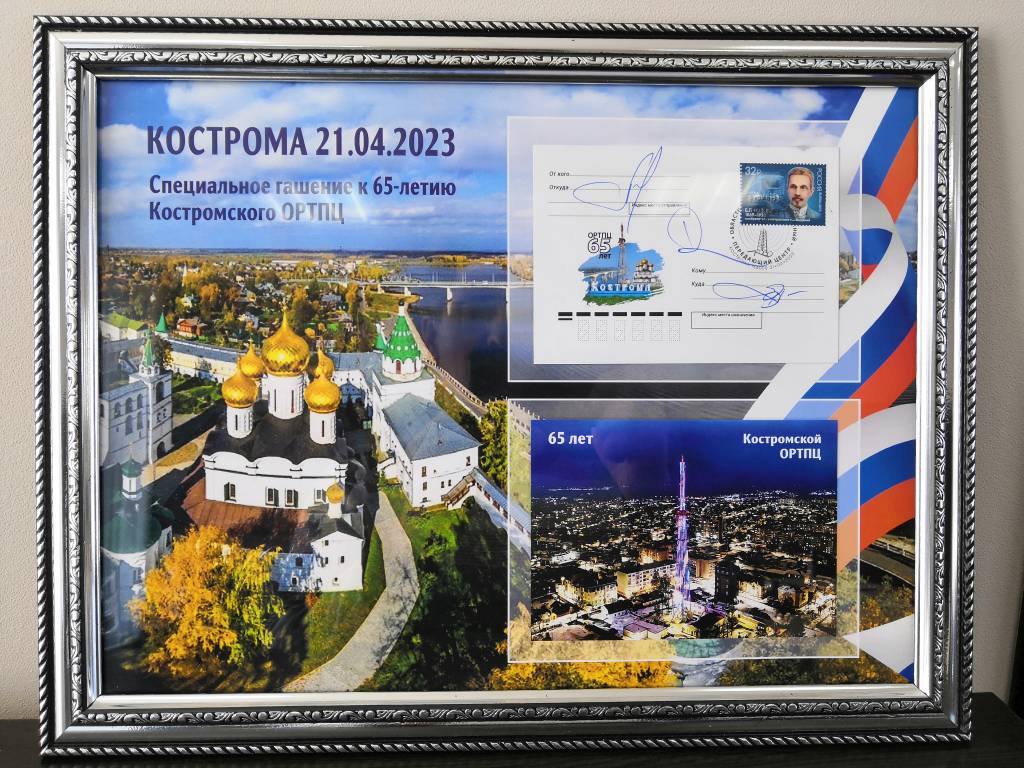 Иван Богданов погасил почтовый конверт в честь 65-летия Костромского радиотелецентра РТРС