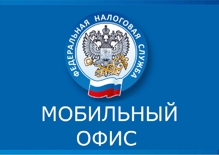 В мобильных офисах жителей региона проконсультируют по вопросам уплаты имущественных налогов