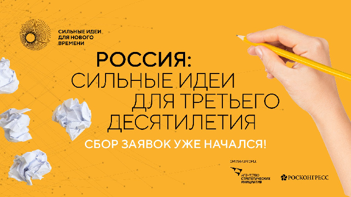 Конкурс "Сильные идеи нового времени"
