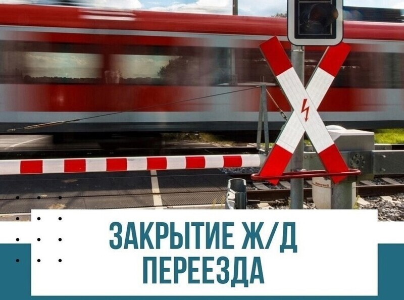06.10.2026 на ул. Советской будет закрыт ж/д переезд  с 6-00до 11-00 час.