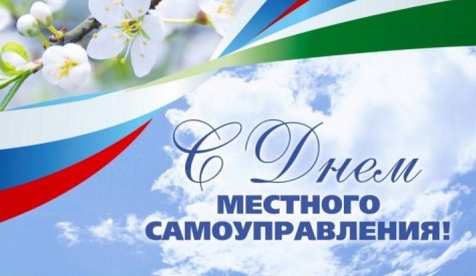 День местного самоуправления