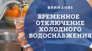 29 мая 2026 года отключение ХВС с 9-00 до 12-00 