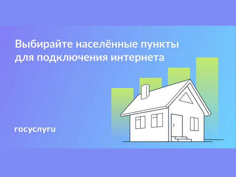 Голосование за подключение к мобильному интернету малых населённых пунктов в 2026 году