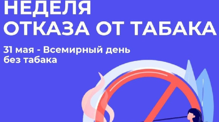 Неделя отказа от табака