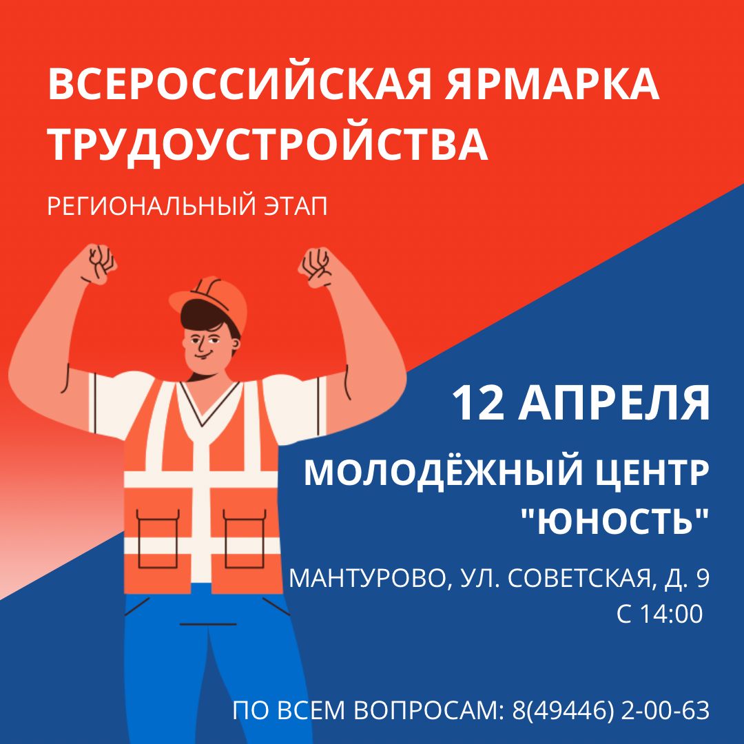Всероссийская ярмарка трудоустройства 12 апреля 
