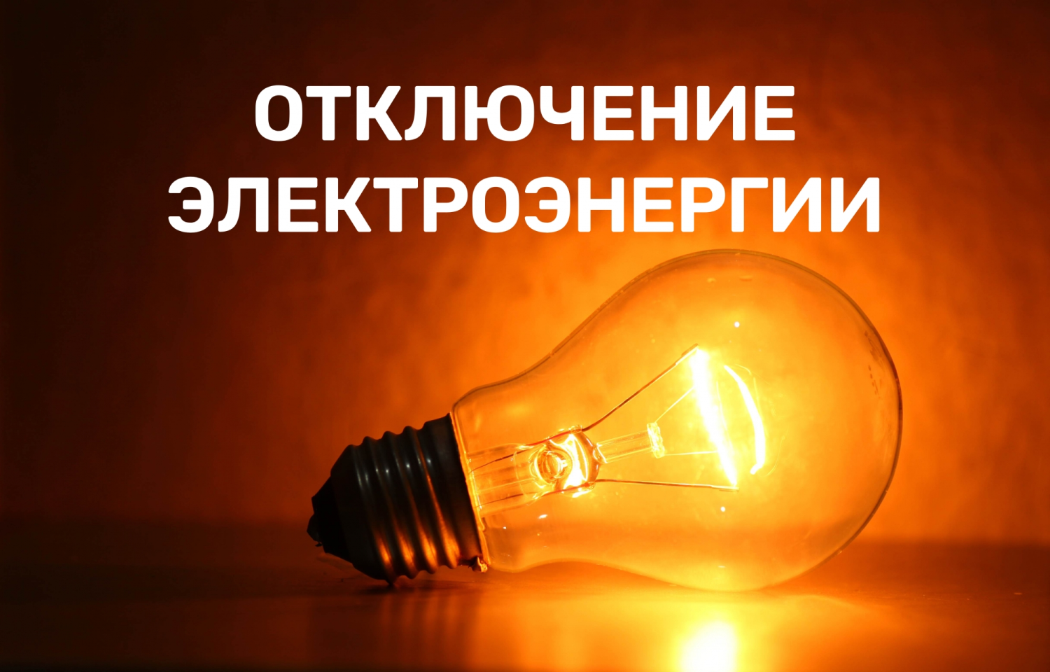 В ПАО «Россети Центр» реализованы сервисы информирования граждан о причинах отсутствия электроэнергии