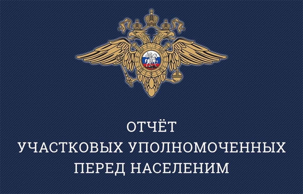 График отчетов перед населением участковых уполномоченных полиции о проделанной работе за 2024 год