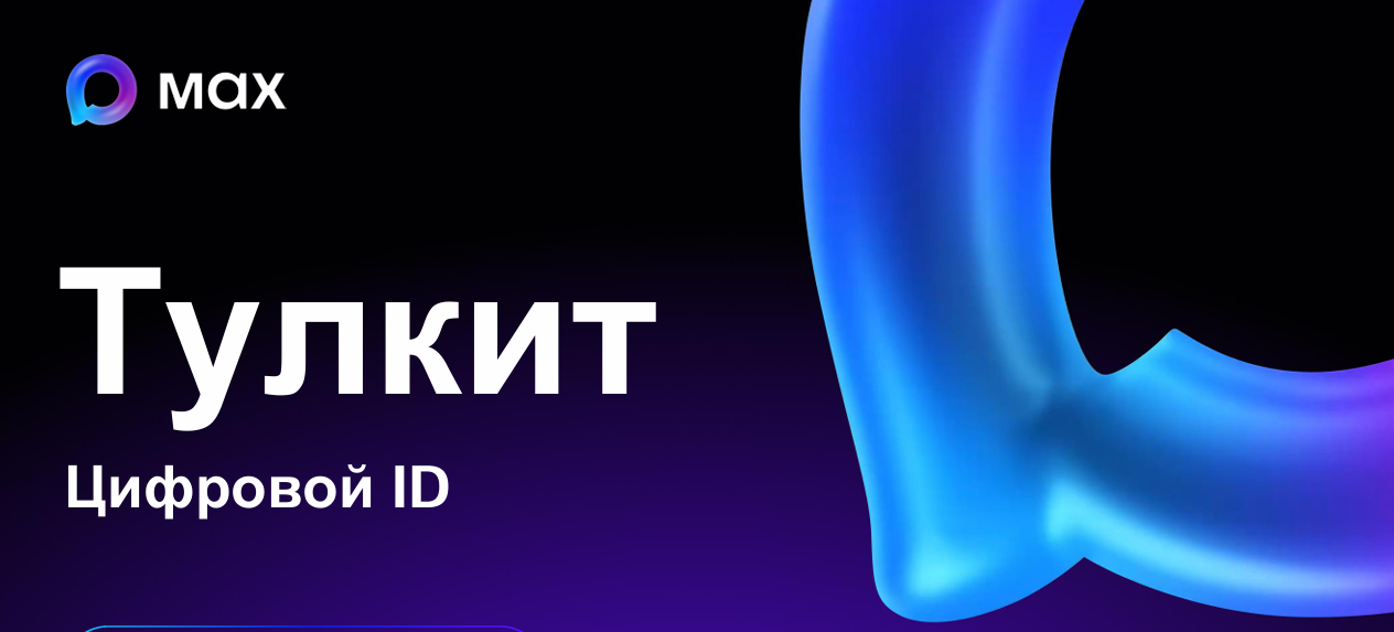 Max. ТУЛКИТ. Цифровой ID для торговых сетей