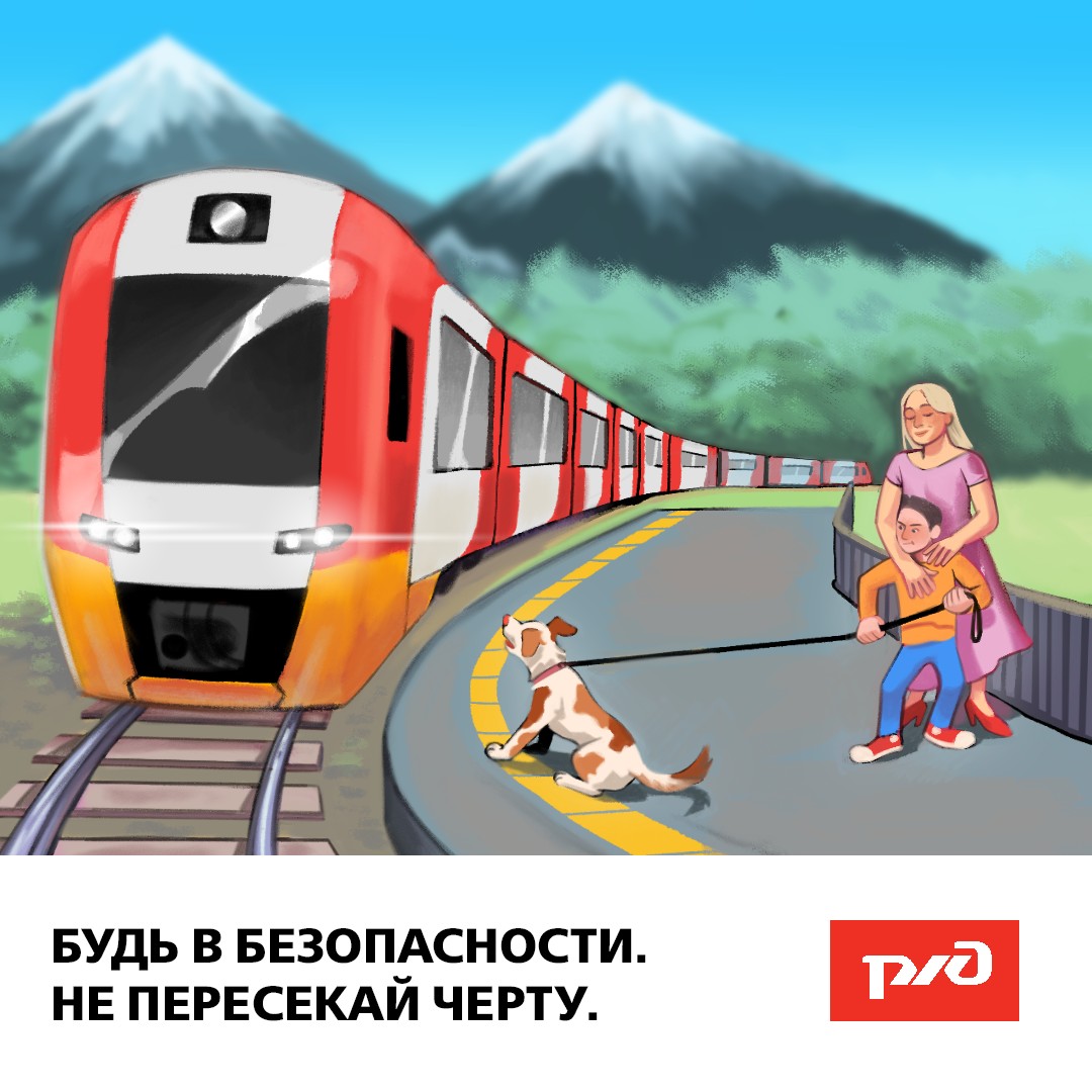 Безопасность начинается с меня! РЖД   напоминает!!!