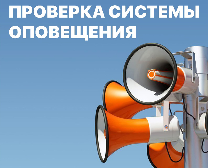 9 октября в 10:40 пройдёт проверка систем оповещения населения