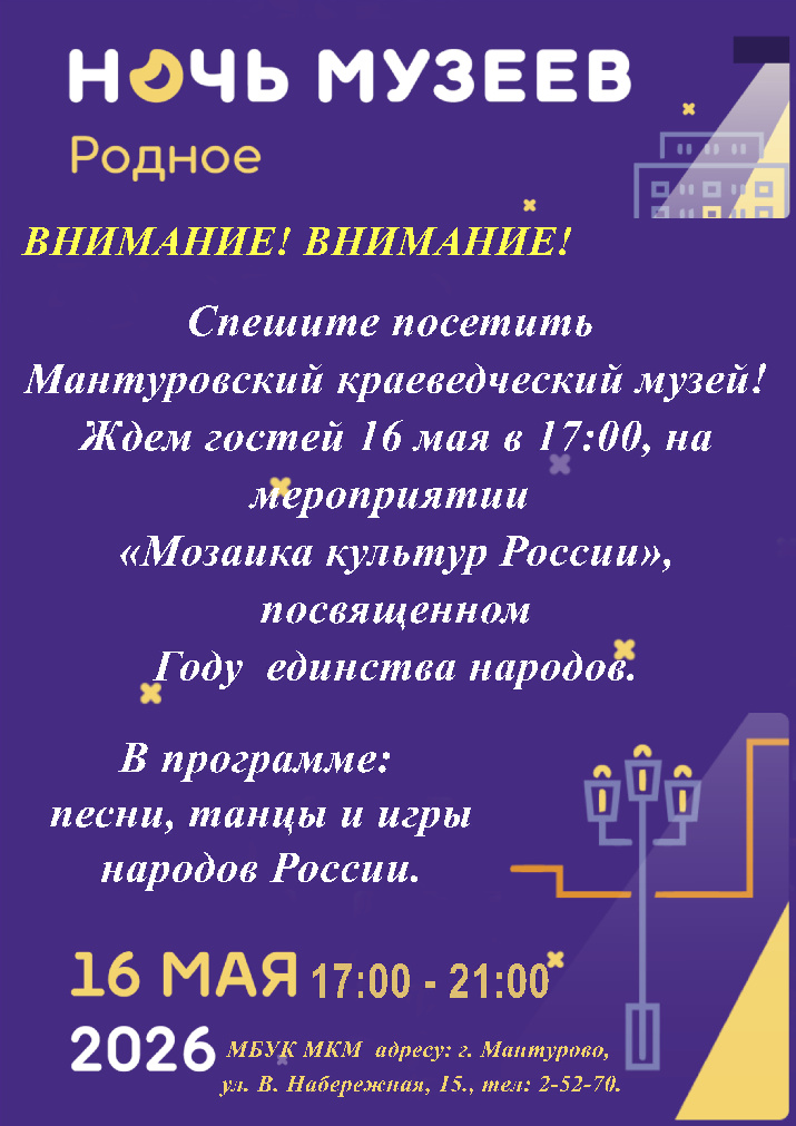 Мантуровский краеведческий музей приглашает 16 мая с 17-00 до 21-00 часов