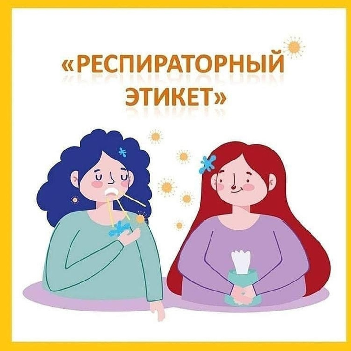 Респираторный этикет