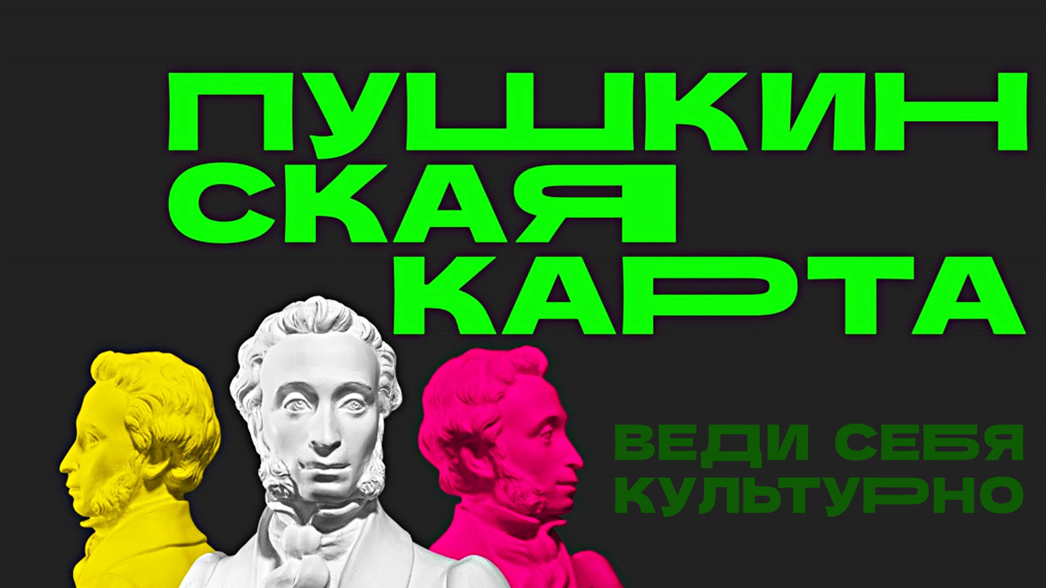 Повысь свой культурный уровень! 