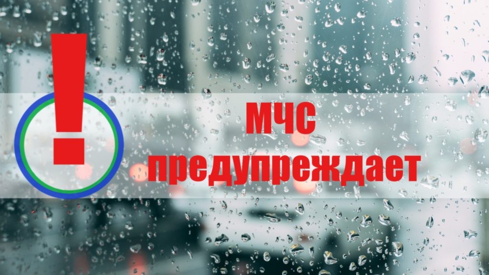 Предупреждение о неблагоприятных погодных явлениях на 28 апреля