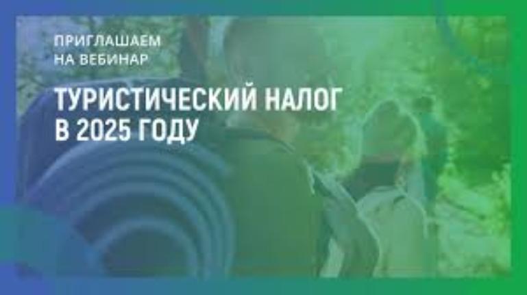 На вебинаре расскажут о туристическом налоге и как правильно вернуть госпошлину 