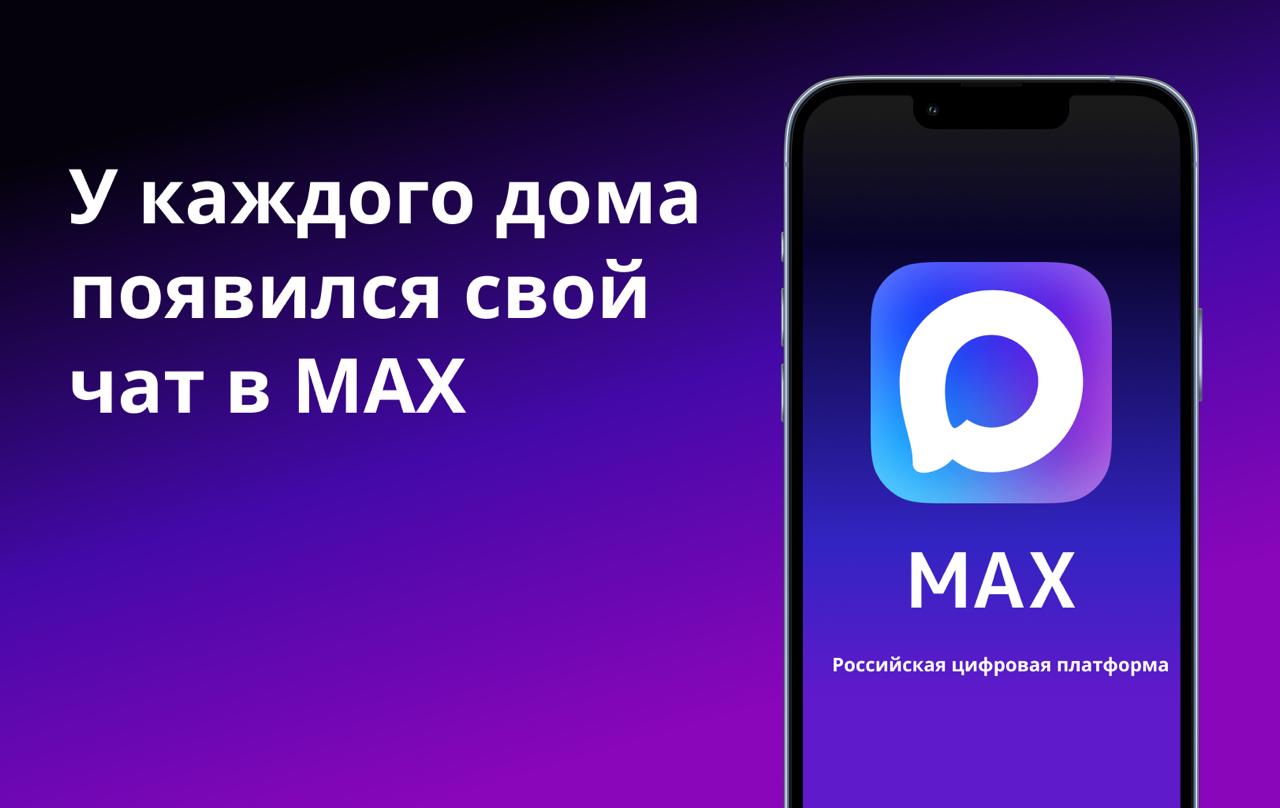 Присоединяйтесь к официальному чату вашего дома в MAX