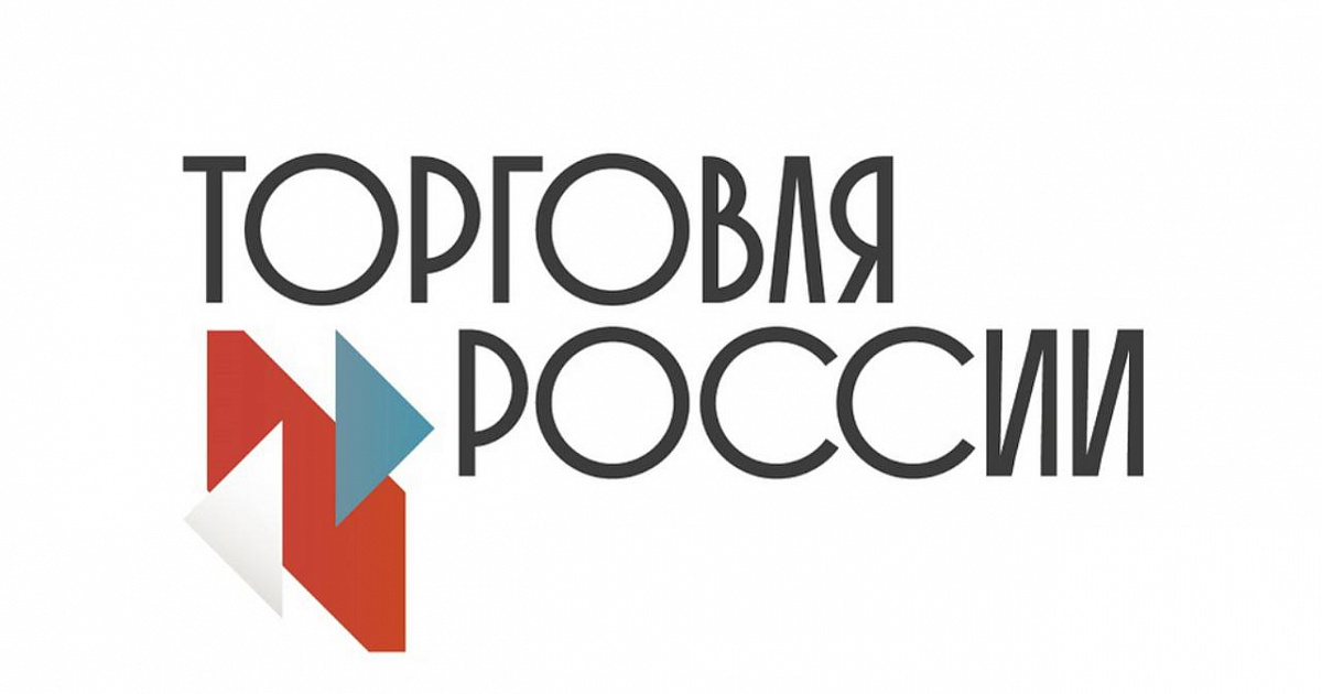 В 2026 году Минпромторг России проводит конкурс «Торговля России»