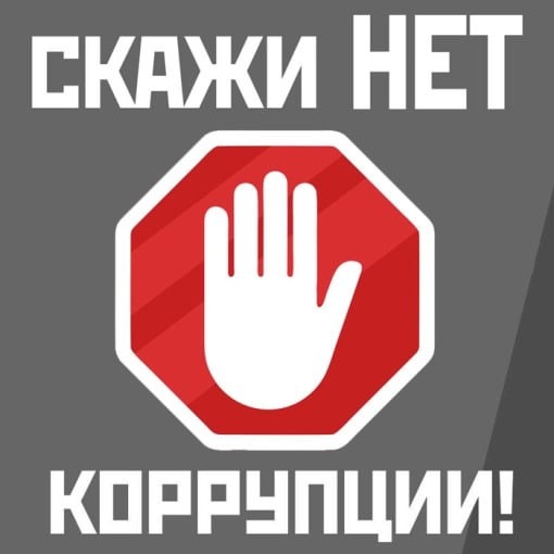 Вместе против коррупции