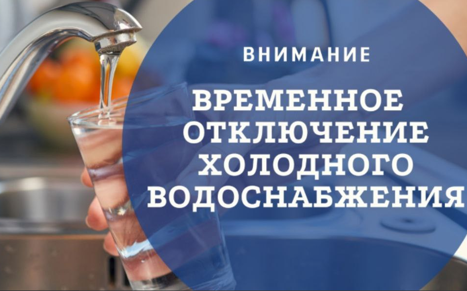 Отключение холодного водоснабжения следующих улиц: ул. Парковая, пер. Кирова, ул. Южная, ул. Ленина д 16а, 16,14