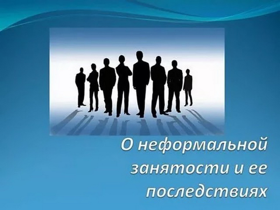 Внимание! Неформальная занятость