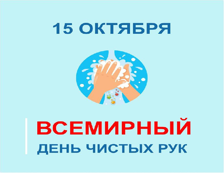Всемирный день мытья рук