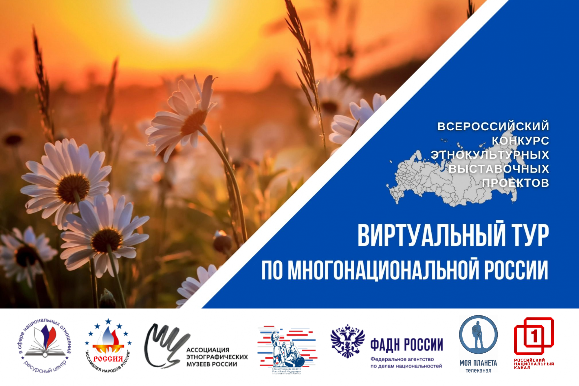Всероссийский конкурс этнокультурных выставочных проектов "Виртуальный тур по многонациональной России"
