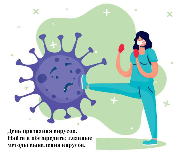 День признания вирусов. Найти и обезвредить: главные методы выявления вирусов.