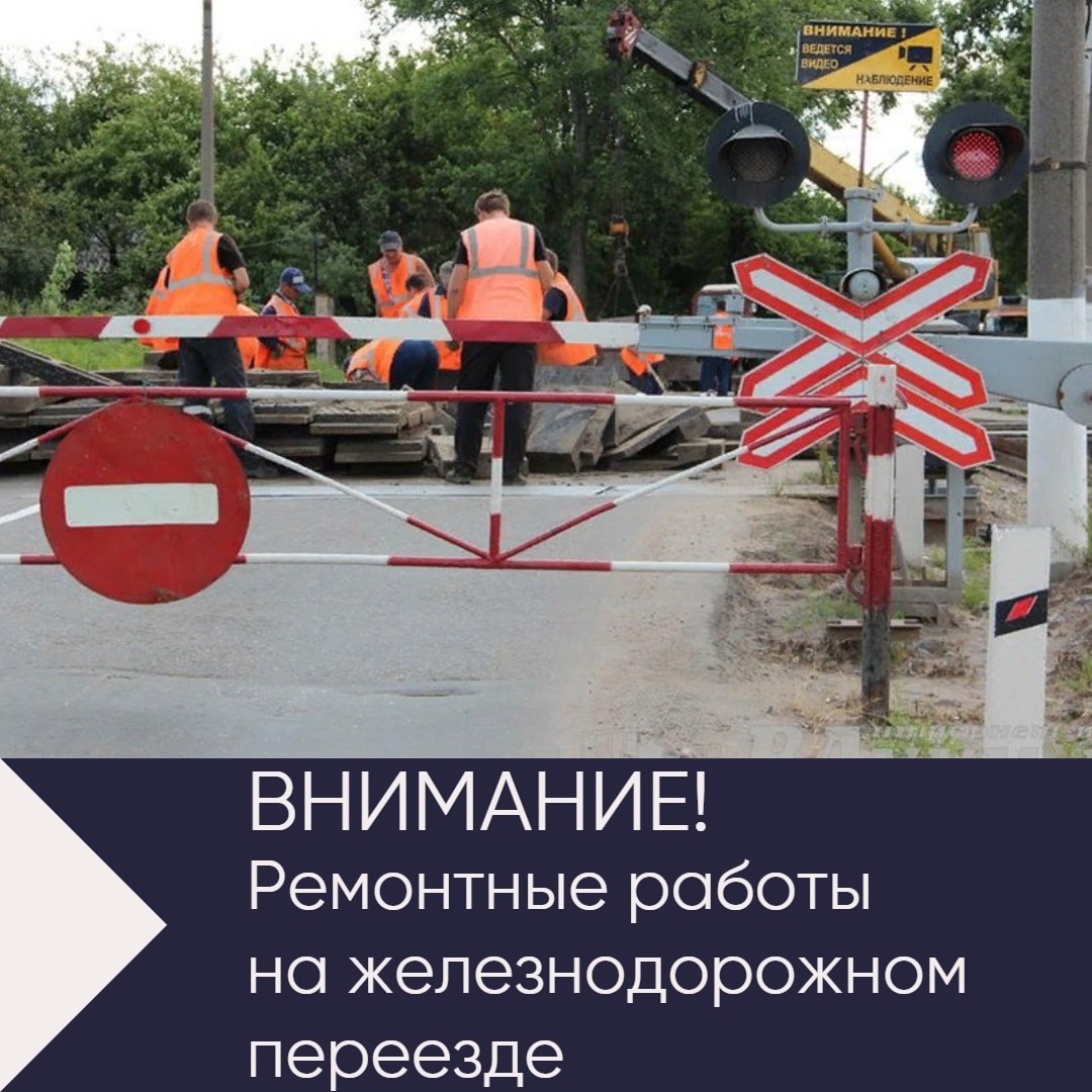 Закрытие ж/д переезда на ул. Советская будет 23 января 2026 года с 09-30 ч. до 11-30 ч.