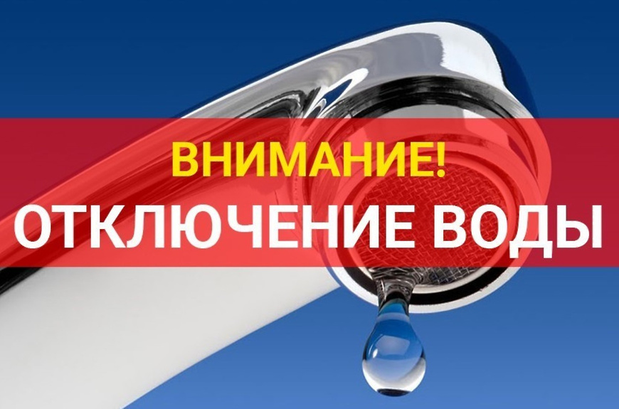 Отключение ХВС 23.02.2026 года с 14.00 часов 6 МКД по ул. 19 Партсъезда