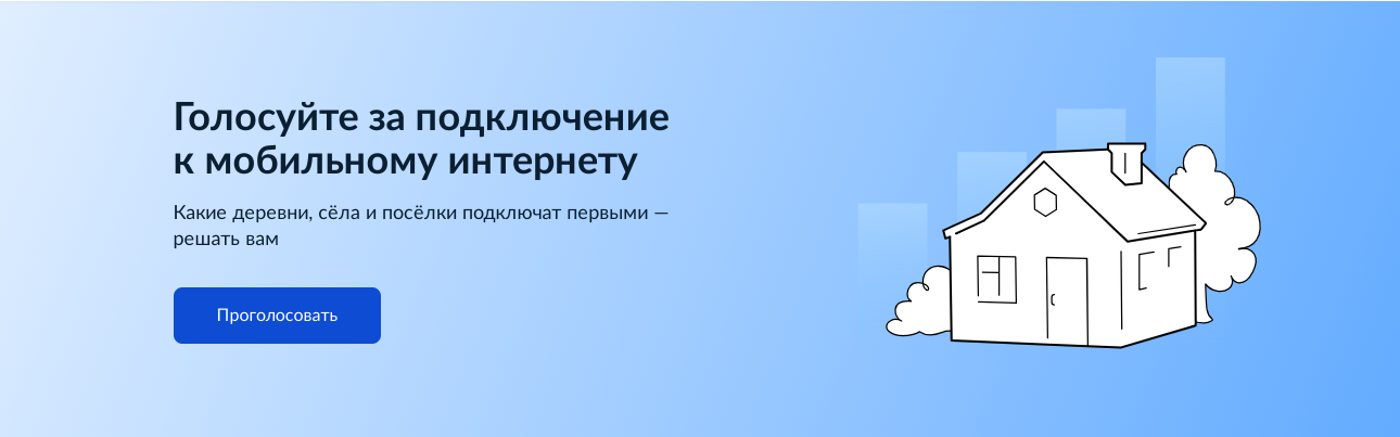 Деревни, сёла и посёлки подключат к мобильному интернету. Какие первыми ― решать вам!