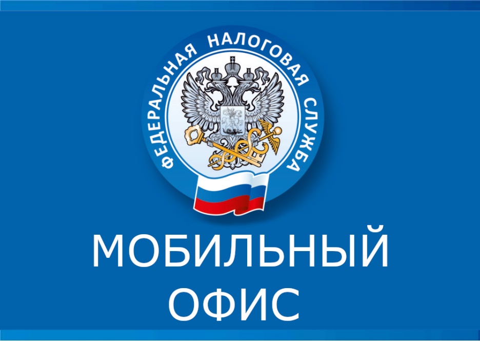 В мобильных офисах жителей региона проконсультируют по вопросам уплаты имущественных налогов