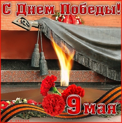 С праздником! С Днём Победы!