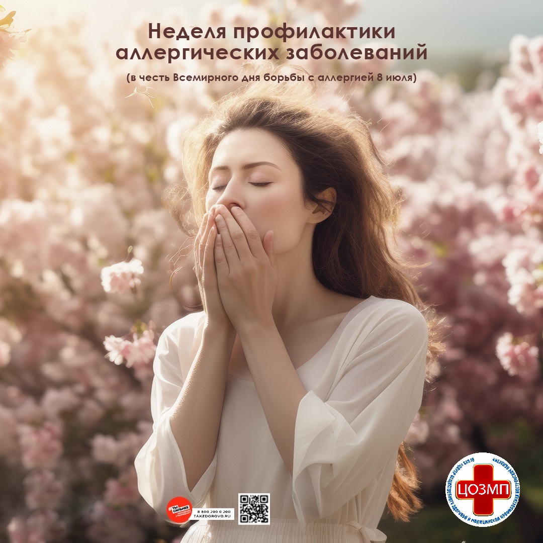 Неделя с 6 по 12 июля в 2026 г. - неделя профилактики аллергических заболеваний