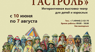 Интерактивная выставка-театр "Поунженская гастроль" открывается 10 июня 2022 года в 15:00