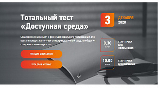 Тотальный тест "Доступная среда"