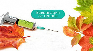 Насколько эффективна вакцинация от гриппа